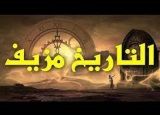 التاريخ الزائف: ملاحظات حول كتاب